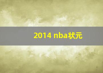 2014 nba状元